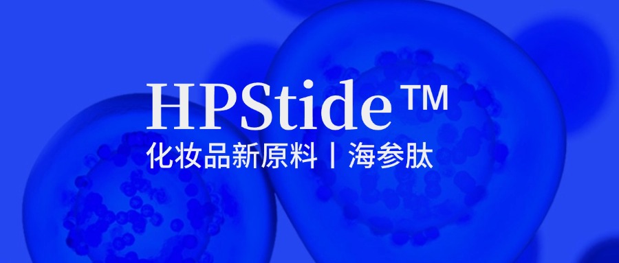 惠普生物海參肽：修護(hù)抗皺新原料如何引領(lǐng)行業(yè)新浪潮？